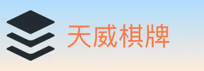 天威棋牌 logo